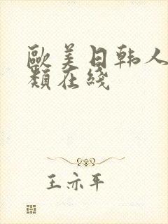 欧美日韩人妻另类在线