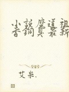 小说魔道祖师墨香铜臭最新章节阅