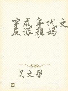 穿成年代文天才反派亲妈封面