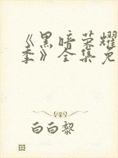 《黑暗荣耀第二季》全集免费观看