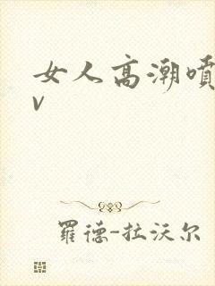 女人高潮喷水av