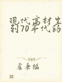 现代高材生穿越到70年代的小说
