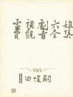 电视剧六姐妹免费观看全集