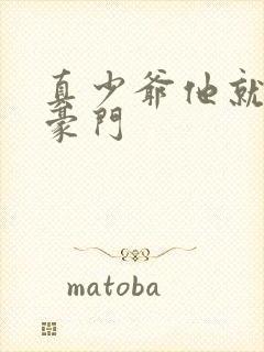 真少爷他就不回豪门