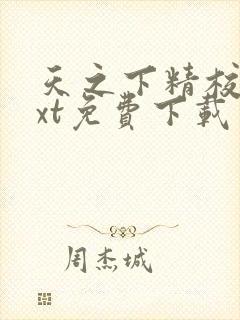 天之下精校版txt免费下载