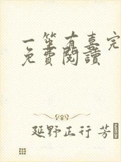 一笙有喜完整版免费阅读