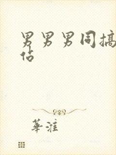 男男男同搞基网站