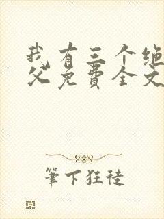 我有三个绝色师父免费全文阅读封面