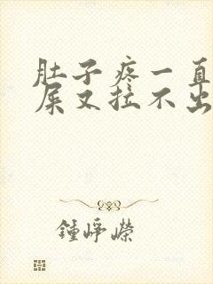 肚子疼一直想拉屎又拉不出来是怎么回事