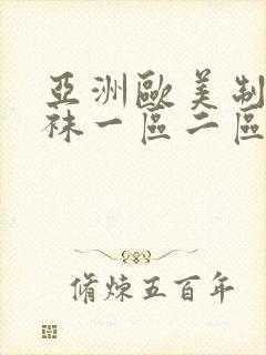 亚洲欧美制服丝袜一区二区三区