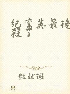 纪鸾英最后被谁杀了