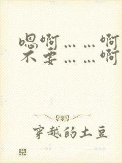 嗯啊……啊……不要……啊