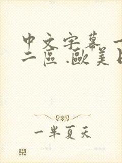 中文字幕 一区二区 .欧美日韩