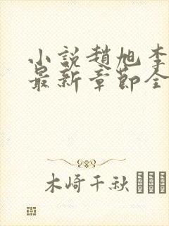 小说赵旭李晴晴最新章节全文阅读