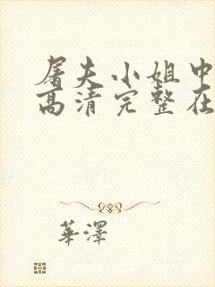 屠夫小姐中文版高清完整在线观看