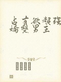 占有欲超强的病娇双男主