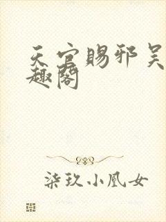 天官赐邪吴献笔趣阁封面