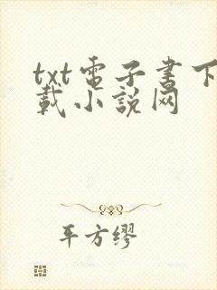 txt电子书下载小说网