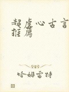 超虐心古言小说推荐