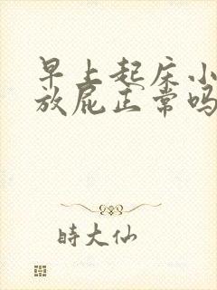 早上起床小便时放屁正常吗