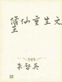 修仙重生文双男主