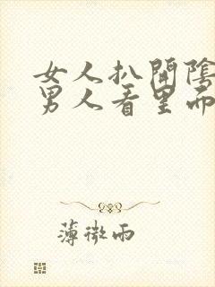 女人扒开阴道让男人看里面