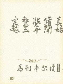 完整版修真从穿越三年开始