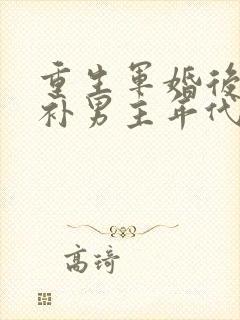 重生军婚后悔弥补男主年代文