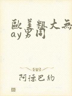 欧美粗大无套gay男同