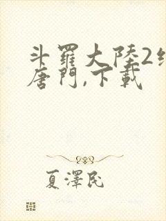 斗罗大陆2绝世唐门,下载