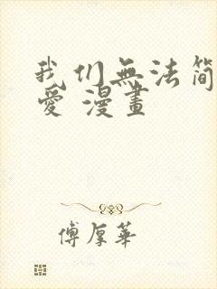 我们无法简单恋爱 漫画