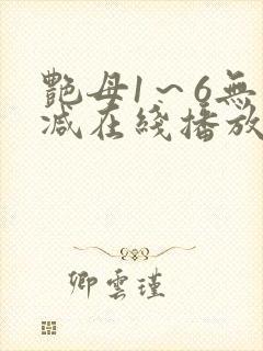 艳母1～6无删减在线播放免费