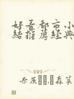 好看都市小说完结推荐经典小说