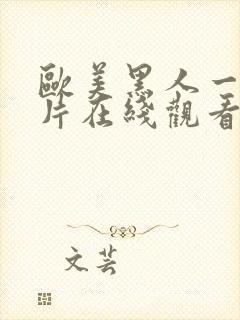 欧美黑人一级淫片在线观看