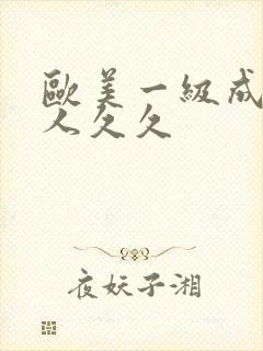 欧美一级成人黑人久久