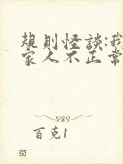 规则怪谈:我的家人不正常免费阅读全