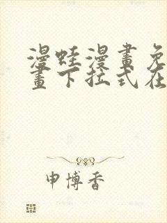 漫蛙漫画免费漫画下拉式在线看