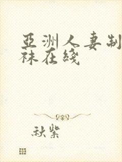 亚洲人妻制服丝袜在线