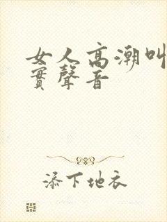 女人高潮叫声真实声音封面