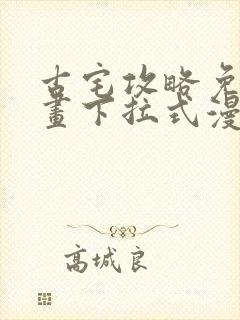 古宅攻略免费漫画下拉式漫画星球