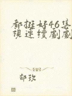 都挺好46集电视连续剧剧情