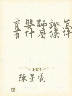 育婴师证怎么考有什么条件