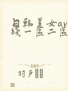 日韩美女av在线一区二区