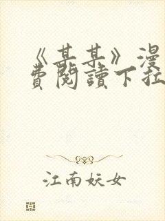 《某某》漫画免费阅读下拉式阅读