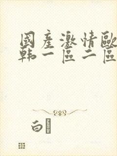 国产激情欧美日韩一区二区封面