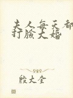 夫人每天都在线打脸大婚