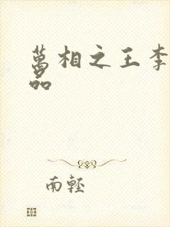 万相之王李洛相品封面