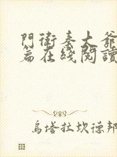 门卫秦大爷番外篇在线阅读