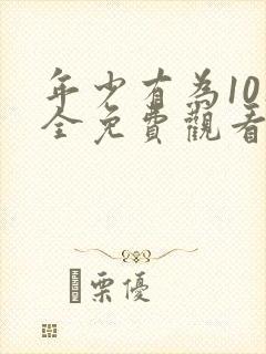 年少有为10集全免费观看电视剧