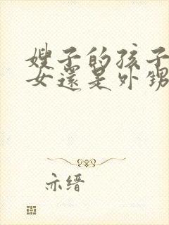 嫂子的孩子是侄女还是外甥女